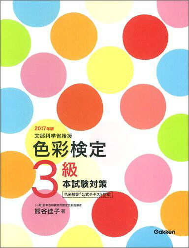 【中古】色彩検定3級本試験対策 文部科学省後援 〔2017年版〕/Gakken/熊谷佳子(単行本)