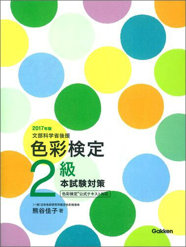【中古】色彩検定2級本試験対策 文部科学省後援 〔2017年版〕/Gakken/熊谷佳子（単行本）