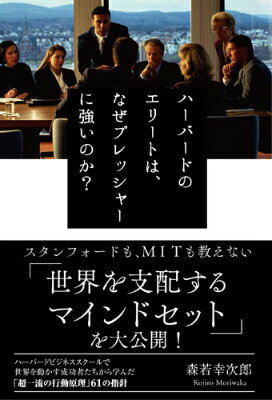 【中古】ハ-バ-ドのエリ-トは、なぜプレッシャ-に強いのか？/Gakken/森若幸次郎（単行本）