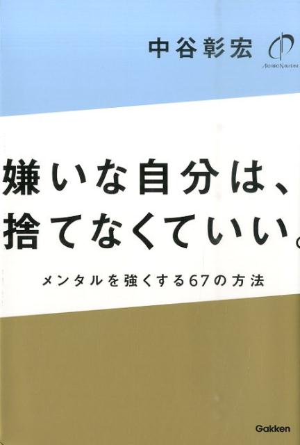 ◆◆◆非常にきれいな状態です。中古商品のため使用感等ある場合がございますが、品質には十分注意して発送いたします。 【毎日発送】 商品状態 著者名 中谷彰宏 出版社名 Gakken 発売日 2016年03月22日 ISBN 9784054064225