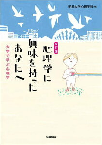 【中古】心理学に興味を持ったあなたへ 大学で学ぶ心理学 改訂版/Gakken/明星大学(単行本)