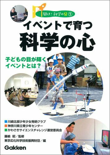 【中古】イベントで育つ科学の心 子どもの目が輝くイベントとは？/Gakken/東京応化科学技術振興財団（単行本）