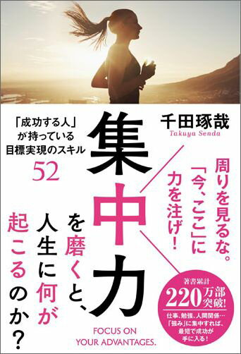 【中古】集中力を磨くと、人生に何が起こるのか？ 「成功する人」が持っている目標実現のスキル52/Gakken/千田琢哉（単行本）