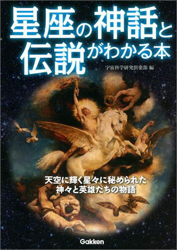 【中古】星座の神話と伝説がわかる本 天空に輝く星々に秘められた神々と英雄たちの物語/Gakken/宇宙科学研究倶楽部（単行本）