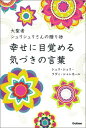 【中古】幸せに目覚める気づきの言葉 大聖者シュリシュリさんの贈り物/Gakken/ラビ・シャンカ-ル(単行本)
