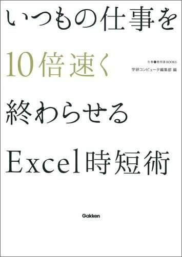 ����šۤ��Ĥ�λŻ���10��®������餻��Excel��û��/Gakken/�ظ��ץ饹��ñ���ܡ�