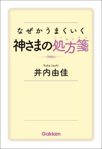 【中古】なぜかうまくいく神さまの処方箋/Gakken/井内由佳（単行本）