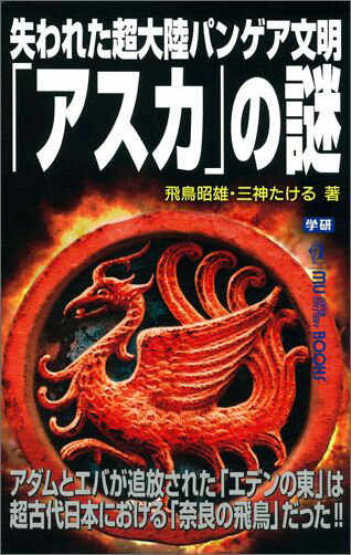 【中古】失われた超大陸パンゲア文明「アスカ」の謎 アダムとエバが追放された「エデンの東」は超古代日本/Gakken/あすかあきお（単行本）