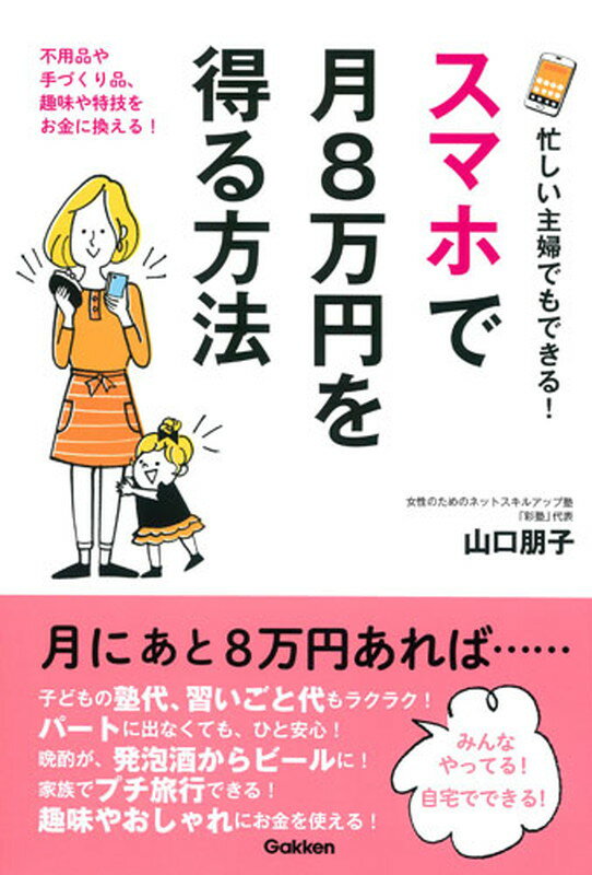 【中古】忙しい主婦でもできる！スマホで月8万円を得る方法/Gakken/山口朋子（単行本）