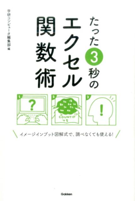 【中古】たった3秒のエクセル関数術/Gakken/学研プラス（単行本）