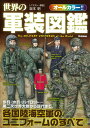 【中古】世界の軍装図鑑 第二次世界大戦から現代まで!/Gakken/坂本明(単行本)