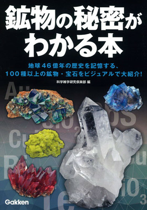 【中古】鉱物の秘密がわかる本 地球46億年の歴史を記憶する 100種以上の鉱物 /Gakken/科学雑学研究倶楽部（単行本）