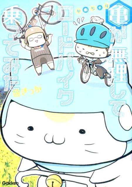 【中古】亀が無理してロ-ドバイク乗ってみた かめちゃり/Gakken/きっか（単行本）