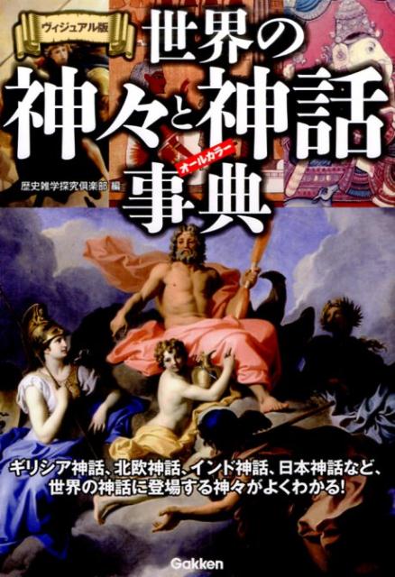 【中古】世界の神々と神話事典 ギリシア神話 北欧神話 インド神話 日本神話など /Gakken/歴史雑学探究倶楽部（単行本）