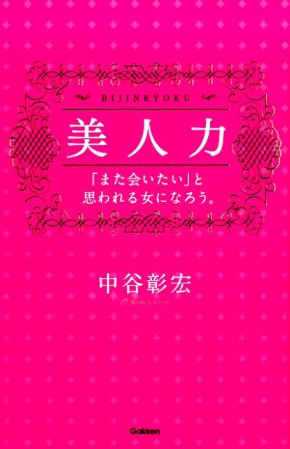 ◆◆◆おおむね良好な状態です。中古商品のため使用感等ある場合がございますが、品質には十分注意して発送いたします。 【毎日発送】 商品状態 著者名 中谷彰宏 出版社名 Gakken 発売日 2016年11月 ISBN 9784054065192