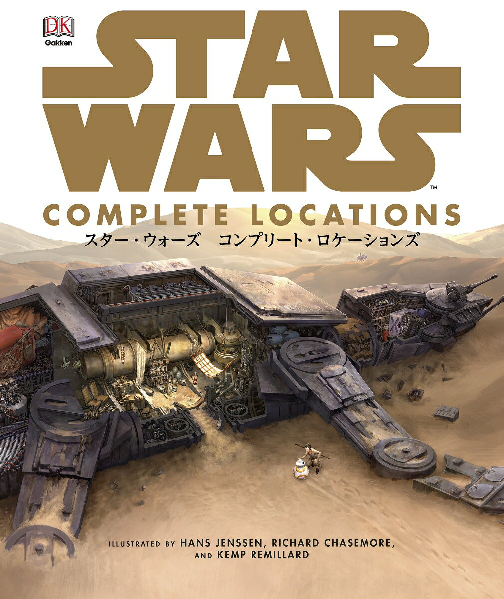 【中古】スター・ウォーズコンプリート・ロケーションズ/Gakken/高貴準三（単行本）