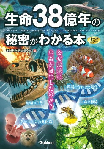 【中古】生命38億年の秘密がわかる本/Gakken/地球科学研究倶楽部（単行本）