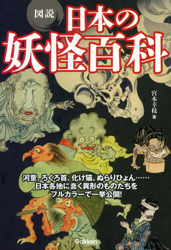 【中古】図説日本の妖怪百科/Gakken/宮本幸枝（単行本）