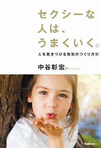 Self Development - 【中古】セクシーな人は、うまくいく。/Gakken/中谷彰宏（単行本）