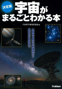 【中古】決定版宇宙がまるごとわかる本/Gakken/宇宙科学研究倶楽部(単行本)