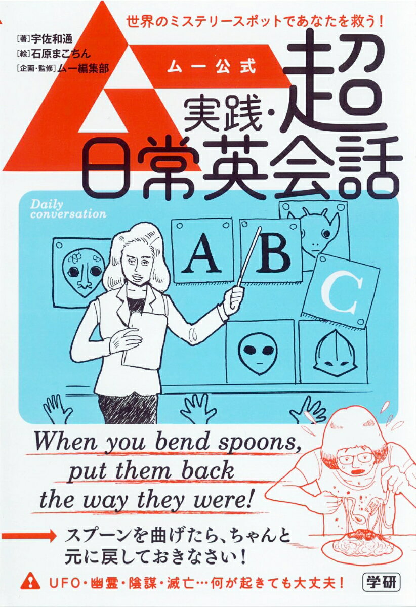 【中古】ムー公式実践・超日常英会話/Gakken/宇佐和通（単行本）