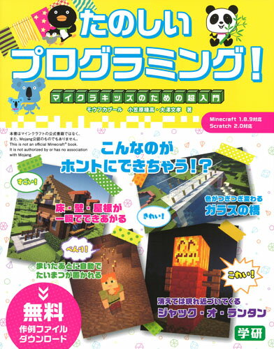 【中古】たのしいプログラミング! マイクラキッズのための超入門/Gakken/小笠原種高(単行本)
