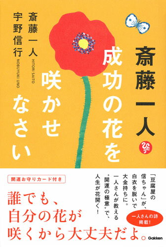 【中古】斎藤一人成功の花を咲かせなさい/Gakken/斎藤一人（単行本）