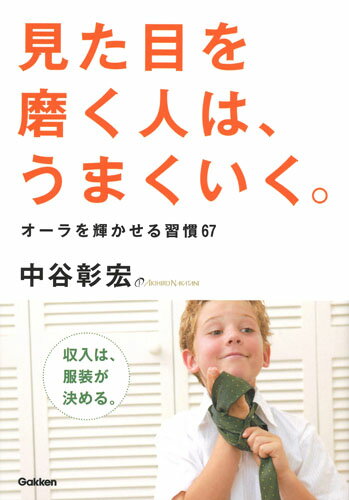 ◆◆◆おおむね良好な状態です。中古商品のため使用感等ある場合がございますが、品質には十分注意して発送いたします。 【毎日発送】 商品状態 著者名 中谷彰宏 出版社名 Gakken 発売日 2017年11月08日 ISBN 9784054066014