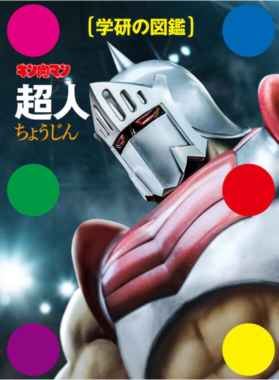【中古】キン肉マン「超人」/Gakken/ゆでたまご（単行本）