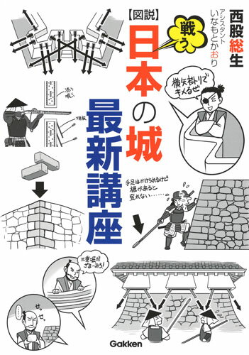 【中古】図説戦う日本の城最新講座/Gakken/西股総生（単行本）