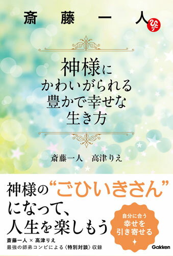 【中古】神様にかわいがられる豊かで幸せな生き方/Gakken/斎藤一人（単行本）
