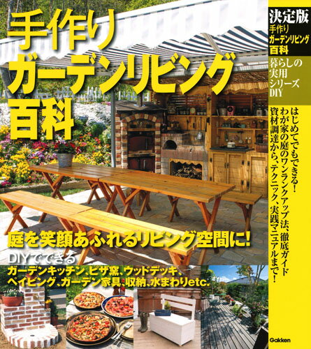 【中古】決定版手作りガーデンリビング百科/Gakken（単行本）