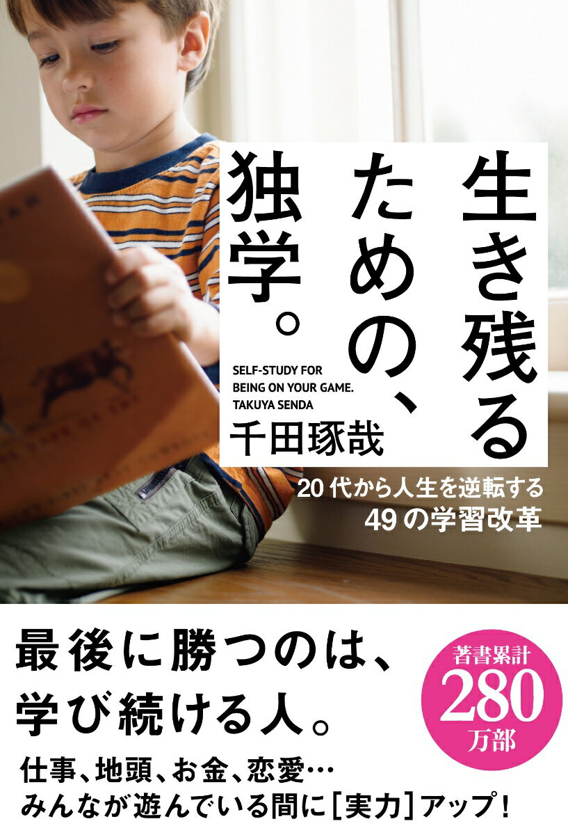 【中古】生き残るための、独学。/Gakken/千田琢哉（単行本）