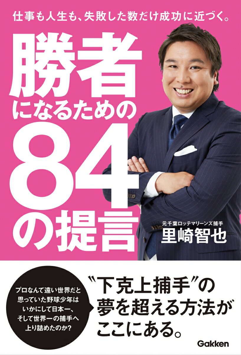【中古】勝者になるための84の提言/Gakken/里崎智也（単行本）