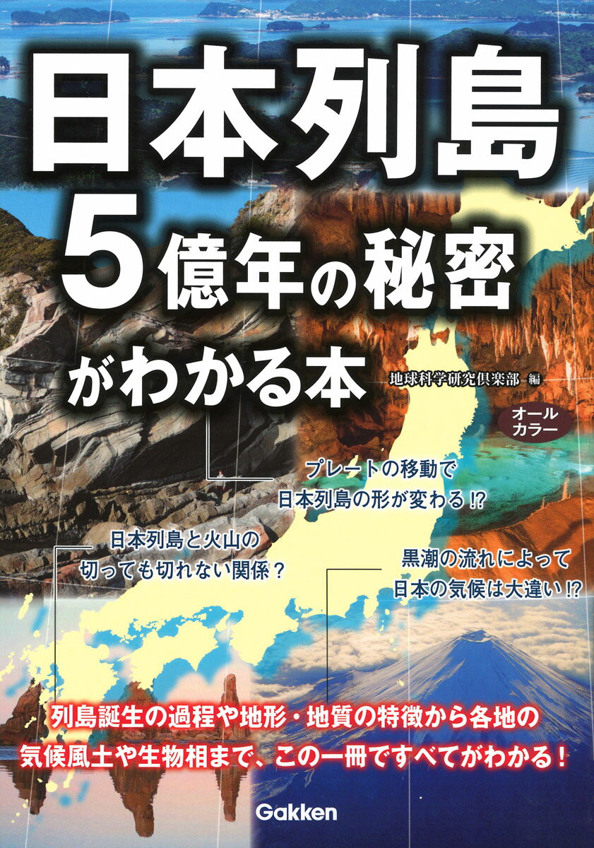 【中古】日本列島5億年の秘密がわかる本/Gakken/地球科学研究倶楽部（単行本）