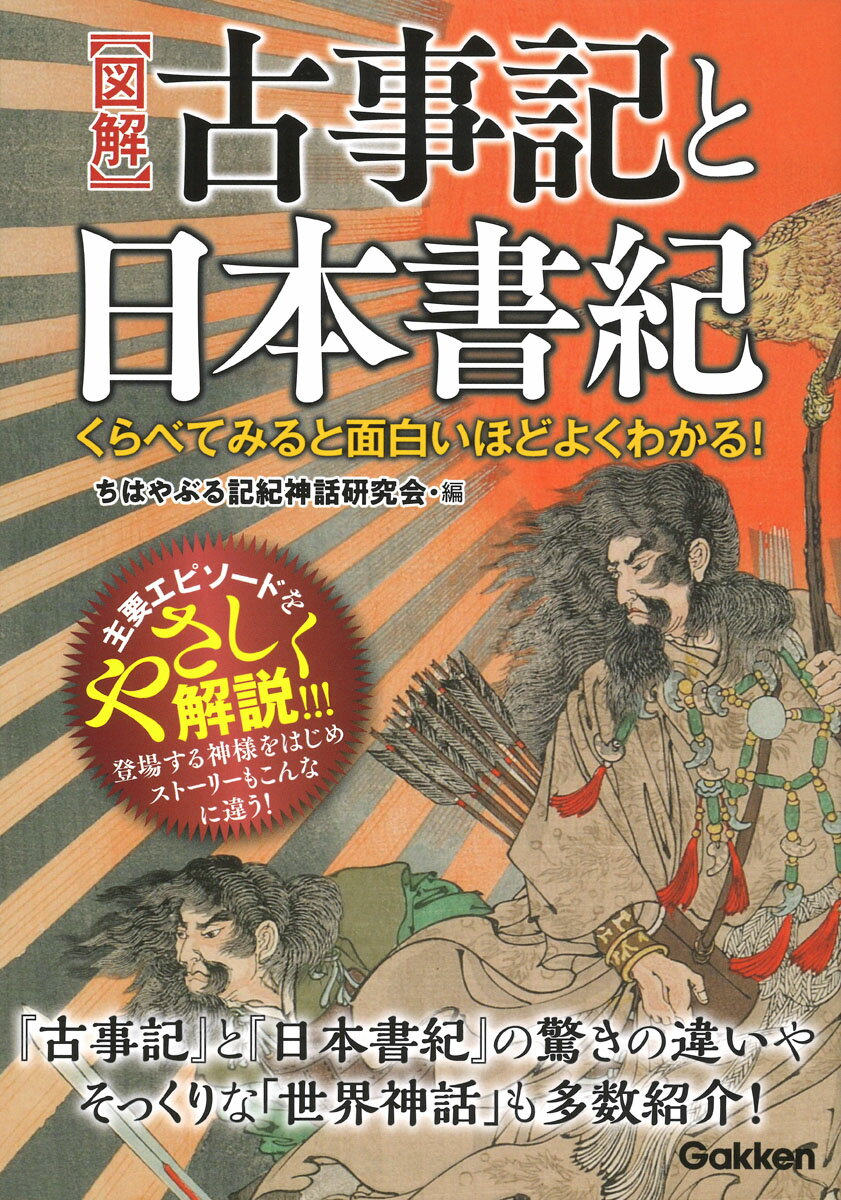 【中古】【図解】古事記と日本書紀 くらべてみると面白いほどよくわかる！/Gakken/ちはやぶる記紀神話研究会（単行本）