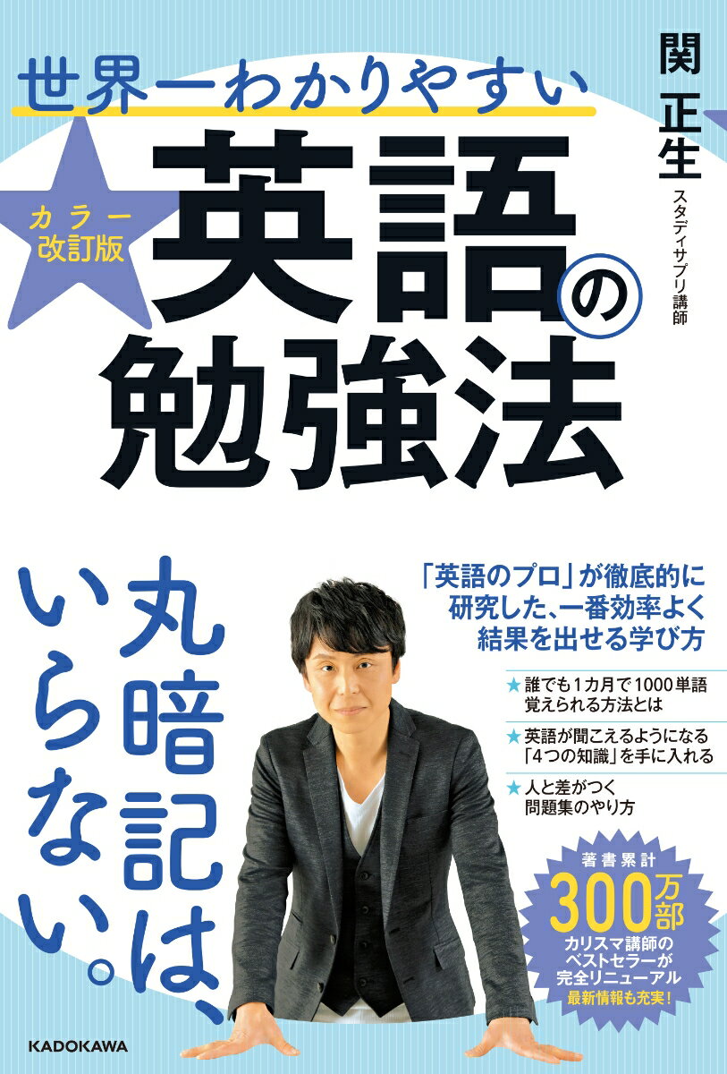 【中古】世界一わかりやすい英語の勉強法 カラー改訂版/KADOKAWA/関正生（単行本）