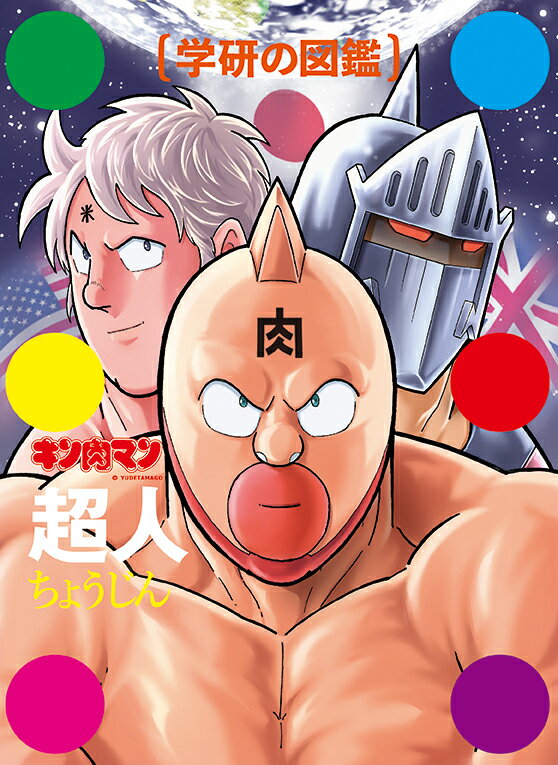 『キン肉マン』ジャンプ ベストバウトTOP10 完璧超人始祖編 キン肉マンジャンプ ベストバウトTOP10 完璧超人始祖編 電子書籍版
