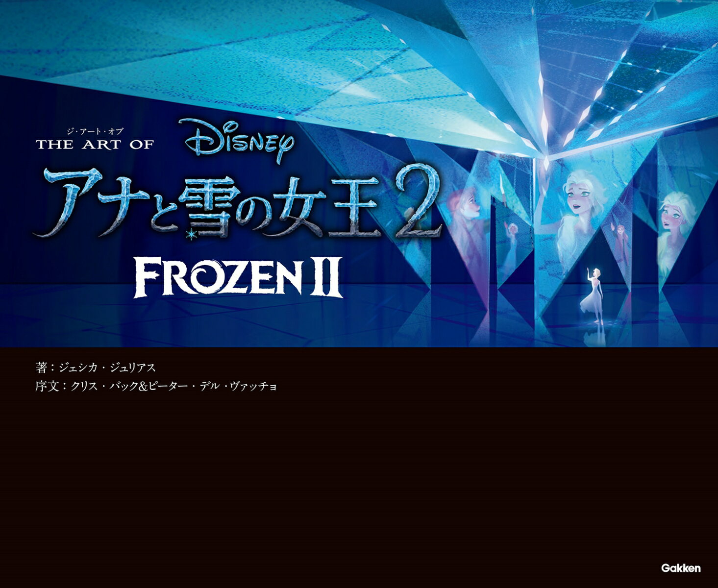 【中古】ジ・アート・オブアナと雪の女王2/Gakken/ジェシカ・ジュリアス（単行本）