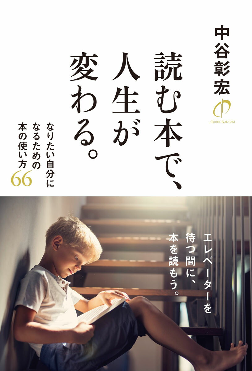 【中古】読む本で、人生が変わる。/Gakken/中谷彰宏（単行本）