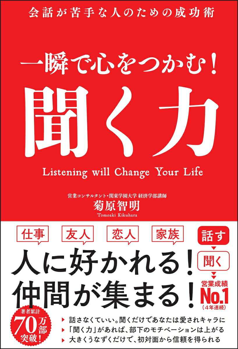 【中古】一瞬で心をつかむ！聞く力 会話が苦手な人のための成功術/Gakken/菊原智明（単行本）