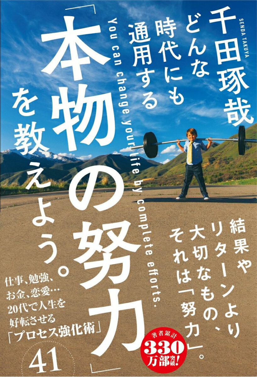 【中古】どんな時代にも通用する「本物の努力」を教えよう。/Gakken/千田琢哉（単行本）