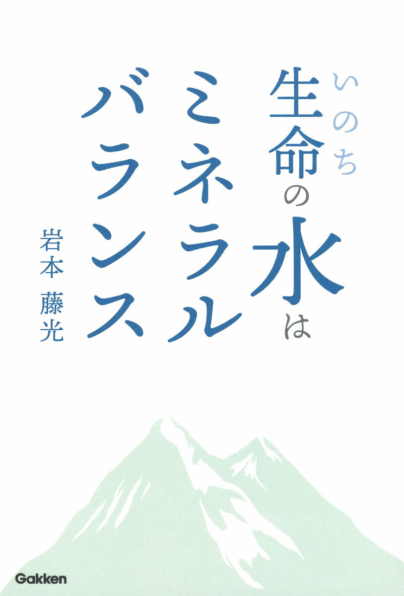 【中古】生命の水はミネラルバランス/Gakken/岩本藤光（単行本）