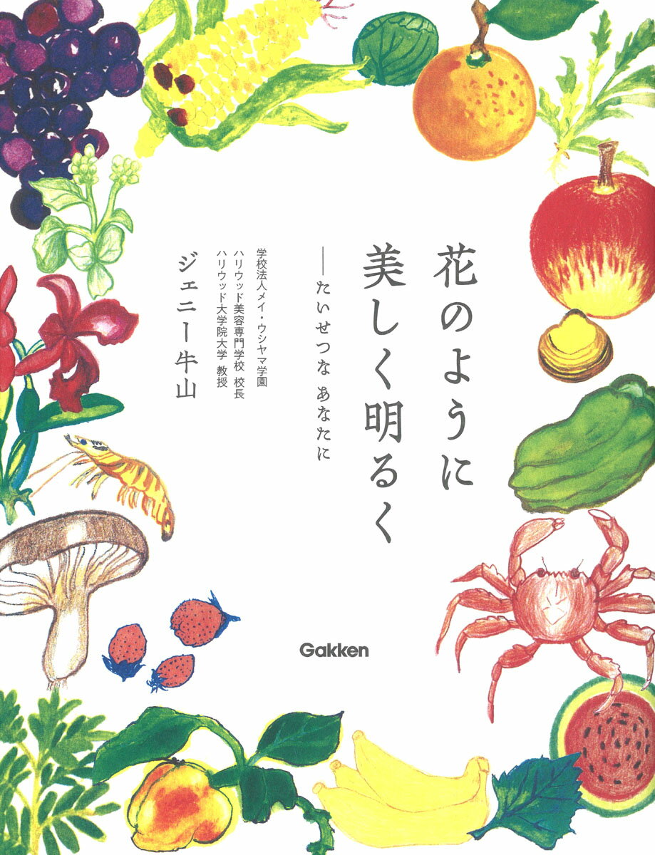 【中古】花のように美しく明るく たいせつなあなたに/Gakken/ジェニー牛山（単行本）