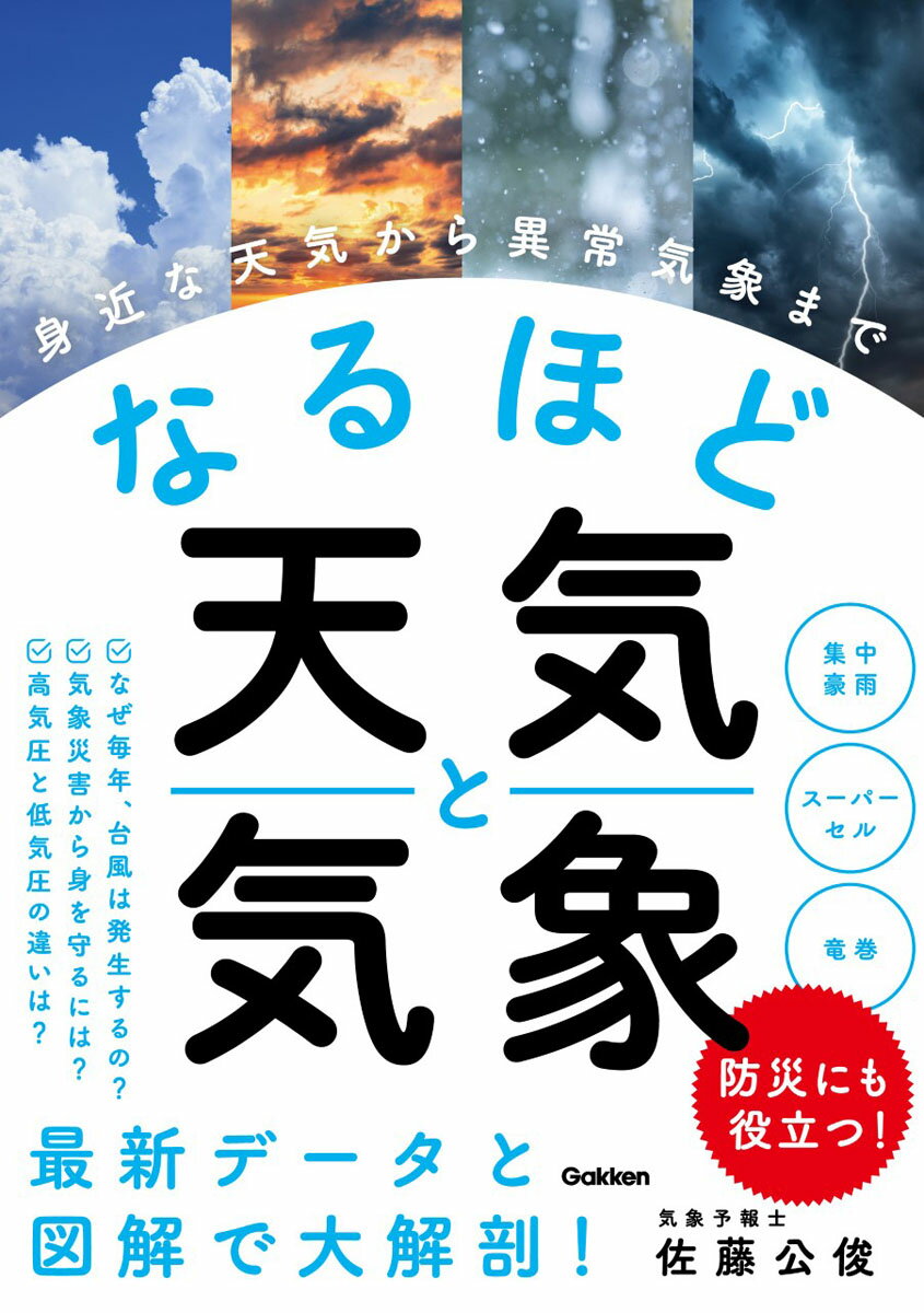 【中古】なるほど天気と気象 身近な天気から異常気象まで/Gakken/佐藤公俊（単行本）