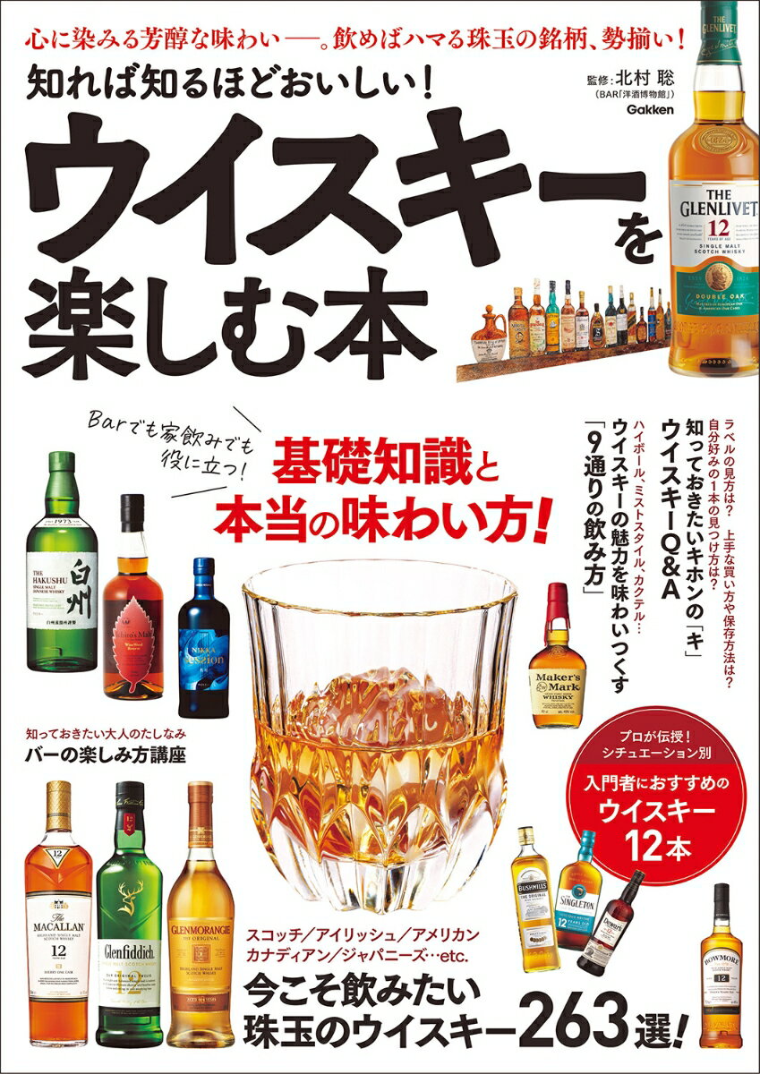 【中古】知れば知るほどおいしい！ウイスキーを楽しむ本/Gakken/北村聡（大型本）