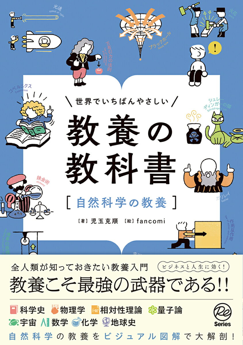【中古】世界でいちばんやさしい教養の教科書［自然科学の教養］/Gakken/児玉克順（単行本）