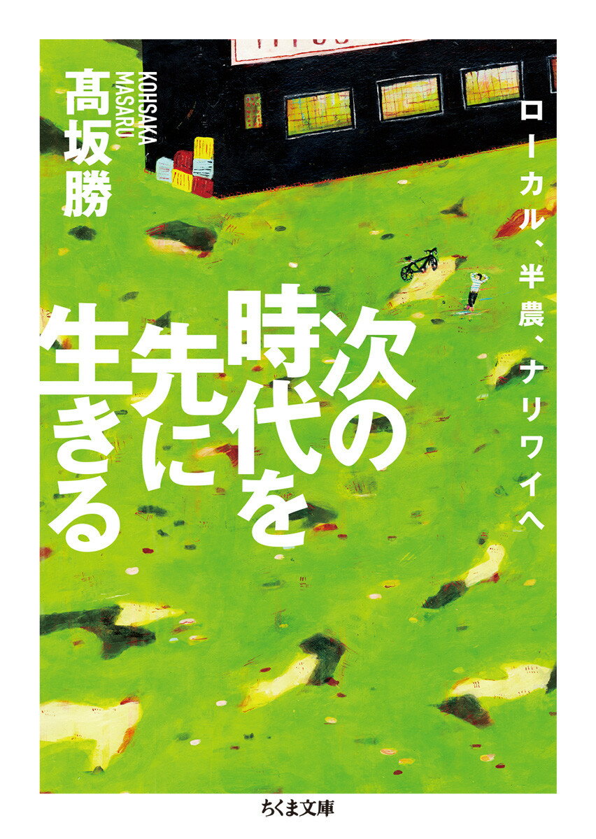 【中古】次の時代を先に生きる ローカル、半農、ナリワイへ/筑摩書房/〓坂勝（文庫）