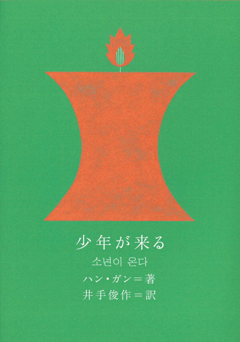 【中古】少年が来る/クオン/韓江（単行本）