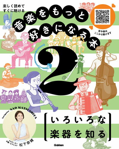 【中古】音楽をもっと好きになる本 楽しく読めてすぐに聴ける 2/Gakken/松下奈緒（ペーパーバック）